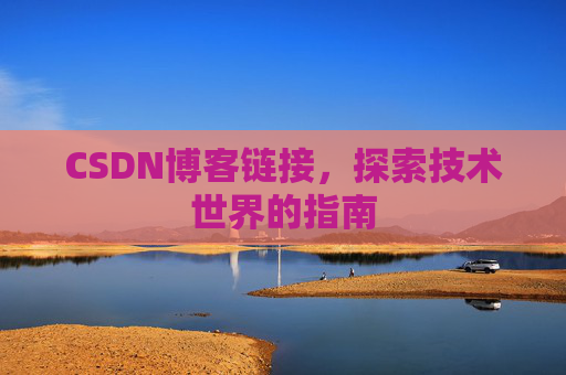 CSDN博客链接,探索技术世界的指南