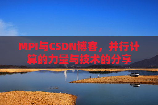MPI与CSDN博客,并行计算的力量与技术的分享